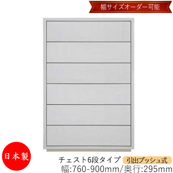 【日本製】 【室内搬入サービス付】 チェスト 引出 プッシュ式 6段 オーダー品 幅76～90cm 奥行29.5cm 箪笥 タンス 収納 洋服収納 収納家具 シンプル モダン MS-0067