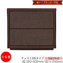 【日本製】 【室内搬入サービス付】 チェスト 引出 プル式 2段 オーダー品 幅30～60cm 奥行35cm 箪笥 タンス 収納 洋服収納 収納家具 シンプル モダン MS-0082