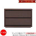 【日本製】 【室内搬入サービス付】 チェスト 引出 プル式 2段 オーダー品 幅61~75cm 奥行35cm 箪笥 タンス 収納 洋服収納 収納家具 シンプル モダン MS-0085
