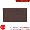 【日本製】 【室内搬入サービス付】 チェスト 引出 プル式 2段 オーダー品 幅76~90cm 奥行29.5cm 箪笥 タンス 収納 洋服収納 収納家具 シンプル モダン MS-0087