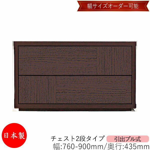 彩色櫃 - 【室内搬入サービス付】 【送料無料】 【日本製】 チェスト 引出 プル式 2段 オーダー品 幅76〜90cm 奥行43.5cm 箪笥 タンス 収納 洋服収納 収納家具 シンプル モダン MS-0089