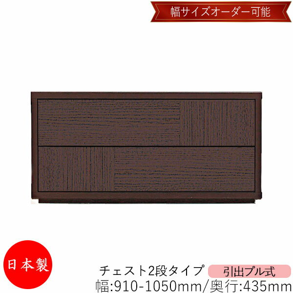 【日本製】 【室内搬入サービス付】 チェスト 引出 プル式 2段 オーダー品 幅91～105cm 奥行43.5cm 箪笥 タンス 収納 洋服収納 収納家具 シンプル モダン MS-0092