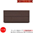 【日本製】 【室内搬入サービス付】 チェスト 引出 プル式 2段 オーダー品 幅91~105cm 奥行43.5cm 箪笥 タンス 収納 洋服収納 収納家具 シンプル モダン MS-0092