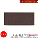 【日本製】 【室内搬入サービス付】 チェスト 引出 プル式 2段 オーダー品 幅106〜120cm 奥行35cm 箪笥 タンス 収納 洋服収納 収納家具 シンプ...
