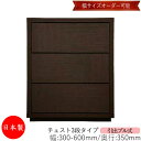 【日本製】 【室内搬入サービス付】 チェスト 引出 プル式 3段 オーダー品 幅30~60cm 奥行35cm 箪笥 タンス 収納 洋服収納 収納家具 シンプル モダン MS-0097