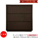 【日本製】 【室内搬入サービス付】 チェスト 引出 プル式 3段 オーダー品 幅61~75cm 奥行35cm 箪笥 タンス 収納 洋服収納 収納家具 シンプル モダン MS-0100