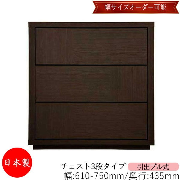 【日本製】 【室内搬入サービス付】 チェスト 引出 プル式 3段 オーダー品 幅61〜75cm 奥行43.5cm 箪笥 タンス 収納 洋服収納 収納家具 シンプル モダン MS-0101
