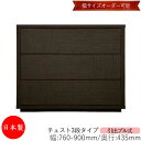 【日本製】 【室内搬入サービス付】 チェスト 引出 プル式 3段 オーダー品 幅76~90cm 奥行43.5cm 箪笥 タンス 収納 洋服収納 収納家具 シンプル モダン MS-0104