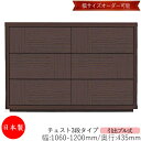 【日本製】 【室内搬入サービス付】 チェスト 引出 プル式 3段 オーダー品 幅106〜120cm 奥行43.5cm 箪笥 タンス 収納 洋服収納 収納家具 シ...