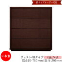 【日本製】 【室内搬入サービス付】 チェスト 引出 プル式 4段 オーダー品 幅61〜75cm 奥行29.5cm 箪笥 タンス 収納 洋服収納 収納家具 シンプ...