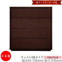 【日本製】 【室内搬入サービス付】 チェスト 引出 プル式 4段 オーダー品 幅61〜75cm 奥行43.5cm 箪笥 タンス 収納 洋服収納 収納家具 シンプ...