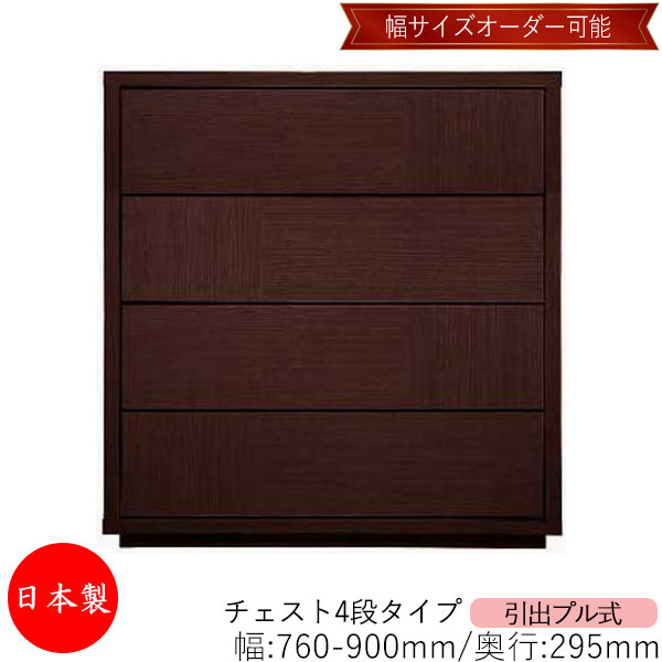 【日本製】 【室内搬入サービス付】 チェスト 引出 プル式 4段 オーダー品 幅76～90cm 奥行29.5cm 箪笥 タンス 収納 洋服収納 収納家具 シンプル モダン MS-0117