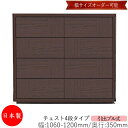 【日本製】 【室内搬入サービス付】 チェスト 引出 プル式 4段 オーダー品 幅106~120cm 奥行35cm 箪笥 タンス 収納 洋服収納 収納家具 シンプル モダン MS-0124