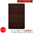 【日本製】 【室内搬入サービス付】 チェスト 引出 プル式 5段 オーダー品 幅30〜60cm 奥行35cm 箪笥 タンス 収納 洋服収納 収納家具 シンプル ...