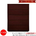 【日本製】 【室内搬入サービス付】 チェスト 引出 プル式 5段 オーダー品 幅76〜90cm 奥行43.5cm 箪笥 タンス 収納 洋服収納 収納家具 シンプ...
