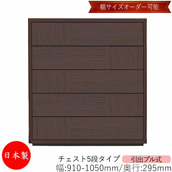【室内搬入サービス付】 【送料無料】 【日本製】 チェスト 引出 プル式 5段 オーダー品 幅91～105cm 奥行29.5cm 箪笥 タンス 収納 洋服収納 収納家具 シンプル モダン MS-0135