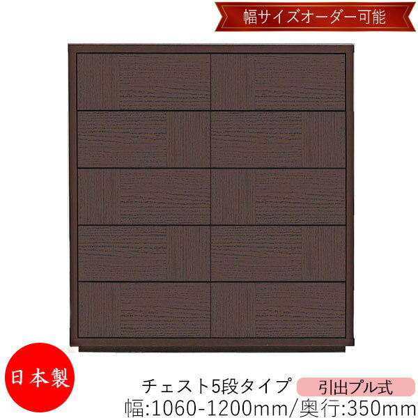 【日本製】 【室内搬入サービス付】 チェスト 引出 プル式 5段 オーダー品 幅106～120cm 奥行35cm 箪笥 タンス 収納 洋服収納 収納家具 シンプル モダン MS-0139 1