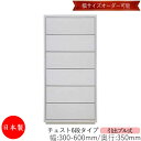 【日本製】 【室内搬入サービス付】 チェスト 引出 プル式 6段 オーダー品 幅30〜60cm 奥行35cm 箪笥 タンス 収納 洋服収納 収納家具 シンプル ...