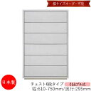【日本製】 【室内搬入サービス付】 チェスト 引出 プル式 6段 オーダー品 幅61~75cm 奥行29.5cm 箪笥 タンス 収納 洋服収納 収納家具 シンプル モダン MS-0144