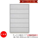 【日本製】 【室内搬入サービス付】 チェスト 引出 プル式 6段 オーダー品 幅76〜90cm 奥行43.5cm 箪笥 タンス 収納 洋服収納 収納家具 シンプ...