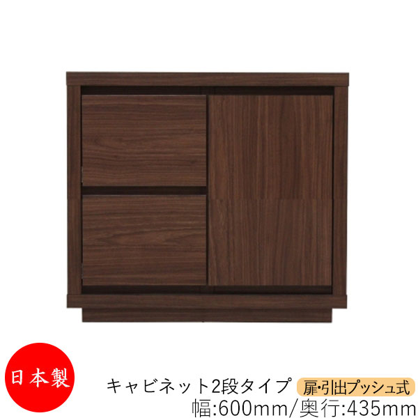 【日本製】 【室内搬入サービス付】 キャビネット 戸棚 引出 プッシュ式 2段 オーダー品 幅60cm 奥行43.5cm 箪笥 タンス 収納 洋服収納 収納家具 シンプル モダン MS-0163