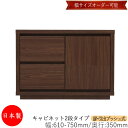 【日本製】 【室内搬入サービス付】 キャビネット 戸棚 引出 プッシュ式 2段 オーダー品 幅61〜75cm 奥行35cm 箪笥 タンス 収納 洋服収納 収納家...