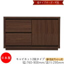 【日本製】 【室内搬入サービス付】 キャビネット 戸棚 引出 プッシュ式 2段 オーダー品 幅76〜90cm 奥行29.5cm 箪笥 タンス 収納 洋服収納 収...