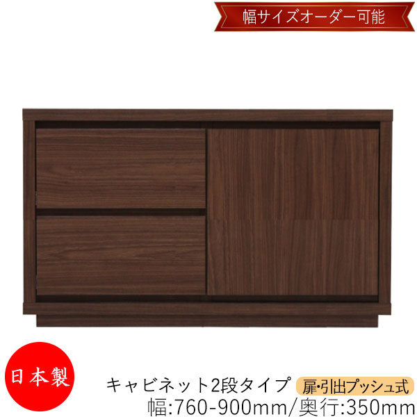 【日本製】 【室内搬入サービス付】 キャビネット 戸棚 引出 プッシュ式 2段 オーダー品 幅76～90cm 奥行35cm 箪笥 タンス 収納 洋服収納 収納家具 シンプル モダン MS-0168