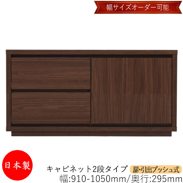 【日本製】 【室内搬入サービス付】 キャビネット 戸棚 引出 プッシュ式 2段 オーダー品 幅91～105cm 奥行29.5cm 箪笥 タンス 収納 洋服収納 収納家具 シンプル モダン MS-0170