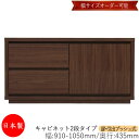 【日本製】 【室内搬入サービス付】 キャビネット 戸棚 引出 プッシュ式 2段 オーダー品 幅91〜105cm 奥行43.5cm 箪笥 タンス 収納 洋服収納 ...