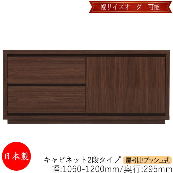 【日本製】 【室内搬入サービス付】 キャビネット 戸棚 引出 プッシュ式 2段 オーダー品 幅106～120cm 奥行29.5cm 箪笥 タンス 収納 洋服収納 収納家具 シンプル モダン MS-0173