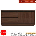 【日本製】 【室内搬入サービス付】 キャビネット 戸棚 引出 プッシュ式 2段 オーダー品 幅106〜120cm 奥行35cm 箪笥 タンス 収納 洋服収納 収...
