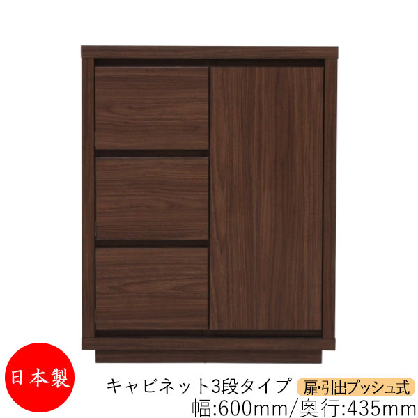 【日本製】 【室内搬入サービス付】 キャビネット 戸棚 引出 プッシュ式 3段 オーダー品 幅60cm 奥行43.5cm 箪笥 タンス 収納 洋服収納 収納家具 シンプル モダン MS-0178