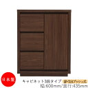 【日本製】 【室内搬入サービス付】 キャビネット 戸棚 引出 プッシュ式 3段 オーダー品 幅60cm 奥行43.5cm 箪笥 タンス 収納 洋服収納 収納家具...