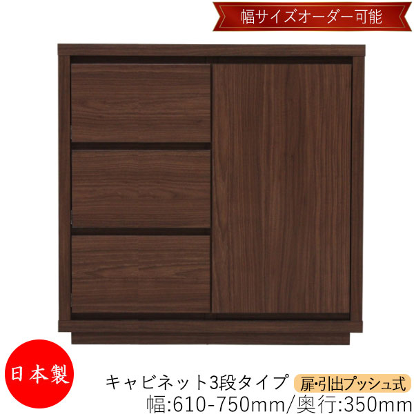 【日本製】 【室内搬入サービス付】 キャビネット 戸棚 引出 プッシュ式 3段 オーダー品 幅61～75cm 奥行35cm 箪笥 タンス 収納 洋服収納 収納家具 シンプル モダン MS-0180