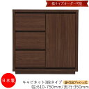 【日本製】 【室内搬入サービス付】 キャビネット 戸棚 引出 プッシュ式 3段 オーダー品 幅61〜75cm 奥行35cm 箪笥 タンス 収納 洋服収納 収納家...