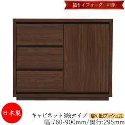 【日本製】 【室内搬入サービス付】 キャビネット 戸棚 引出 プッシュ式 3段 オーダー品 幅76～90cm 奥行29.5cm 箪笥 タンス 収納 洋服収納 収納家具 シンプル モダン MS-0182