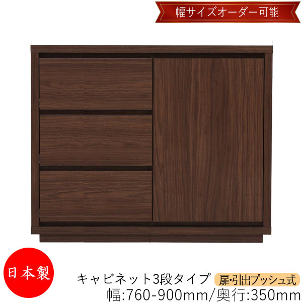 【日本製】 【室内搬入サービス付】 キャビネット 戸棚 引出 プッシュ式 3段 オーダー品 幅76～90cm 奥行35cm 箪笥 タンス 収納 洋服収納 収納家具 シンプル モダン MS-0183