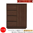 【日本製】 【室内搬入サービス付】 キャビネット 戸棚 引出 プッシュ式 4段 オーダー品 幅61~75cm 奥行43.5cm 箪笥 タンス 収納 洋服収納 収納家具 シンプル モダン MS-0196
