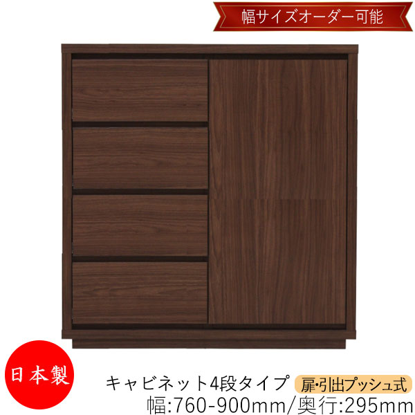 【日本製】 【室内搬入サービス付】 キャビネット 戸棚 引出 プッシュ式 4段 オーダー品 幅76～90cm 奥行29.5cm 箪笥 タンス 収納 洋服収納 収納家具 シンプル モダン MS-0197