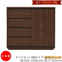 【日本製】 【室内搬入サービス付】 キャビネット 戸棚 引出 プッシュ式 4段 オーダー品 幅91〜105cm 奥行35cm 箪笥 タンス 収納 洋服収納 収納...