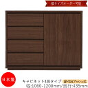 【日本製】 【室内搬入サービス付】 キャビネット 戸棚 引出 プッシュ式 4段 オーダー品 幅106〜120cm 奥行43.5cm 箪笥 タンス 収納 洋服収納...