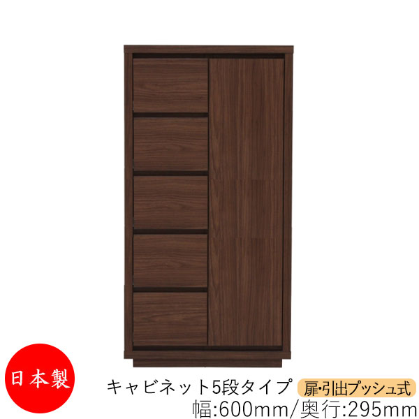 【日本製】 【室内搬入サービス付】 キャビネット 戸棚 引出 プッシュ式 5段 オーダー品 幅60cm 奥行29.5cm 箪笥 タンス 収納 洋服収納 収納家具 シンプル モダン MS-0206