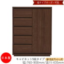 【日本製】 【室内搬入サービス付】 キャビネット 戸棚 引出 プッシュ式 5段 オーダー品 幅76〜90cm 奥行43.5cm 箪笥 タンス 収納 洋服収納 収...