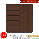 【日本製】 【室内搬入サービス付】 キャビネット 戸棚 引出 プッシュ式 5段 オーダー品 幅91〜105cm 奥行43.5cm 箪笥 タンス 収納 洋服収納 ...