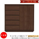 【日本製】 【室内搬入サービス付】 キャビネット 戸棚 引出 プッシュ式 5段 オーダー品 幅106～120cm 奥行29.5cm 箪笥 タンス 収納 洋服収納 収納家具 シンプル モダン MS-0218