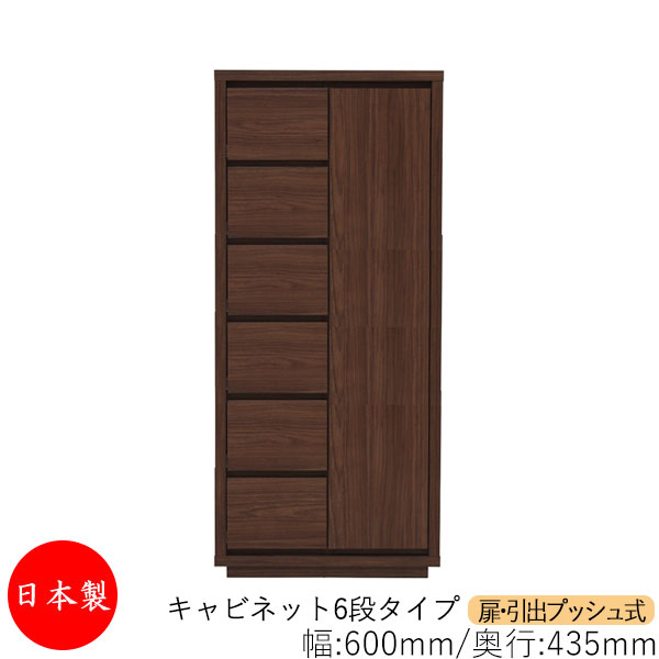 【日本製】 【室内搬入サービス付】 キャビネット 戸棚 引出 プッシュ式 6段 オーダー品 幅60cm 奥行43.5cm 箪笥 タンス 収納 洋服収納 収納家具 シンプル モダン MS-0223