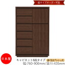 【日本製】 【室内搬入サービス付】 キャビネット 戸棚 引出 プッシュ式 6段 オーダー品 幅76〜90cm 奥行43.5cm 箪笥 タンス 収納 洋服収納 収...