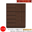 【日本製】 【室内搬入サービス付】 キャビネット 戸棚 引出 プッシュ式 6段 オーダー品 幅91~105cm 奥行29.5cm 箪笥 タンス 収納 洋服収納 収納家具 シンプル モダン MS-0230