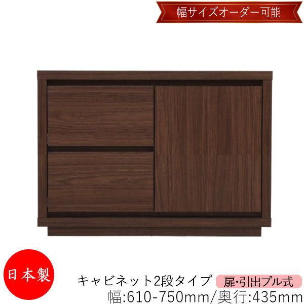 【日本製】 【室内搬入サービス付】 キャビネット 戸棚 引出 プル式 2段 オーダー品 幅61～75cm 奥行43.5cm 箪笥 タンス 収納 洋服収納 収納家具 シンプル モダン MS-0246